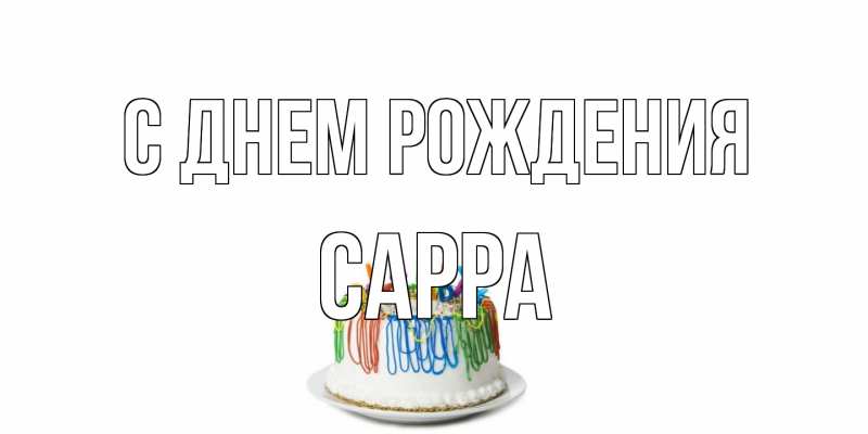 Картинка С днем рождения, Сарра