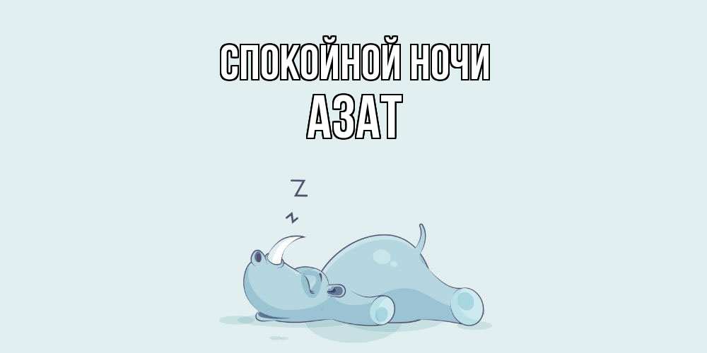 Открытка на каждый день с именем, Азат Спокойной ночи сладких снов с носорогом Прикольная открытка с пожеланием онлайн скачать бесплатно 