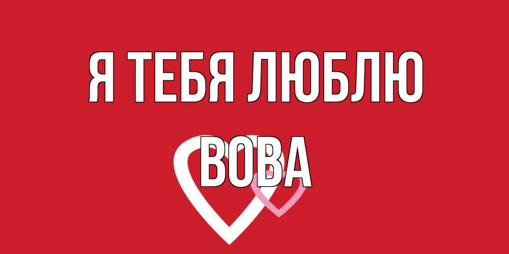 Открытка на каждый день с именем, Вова Я тебя люблю сердце Прикольная открытка с пожеланием онлайн скачать бесплатно 