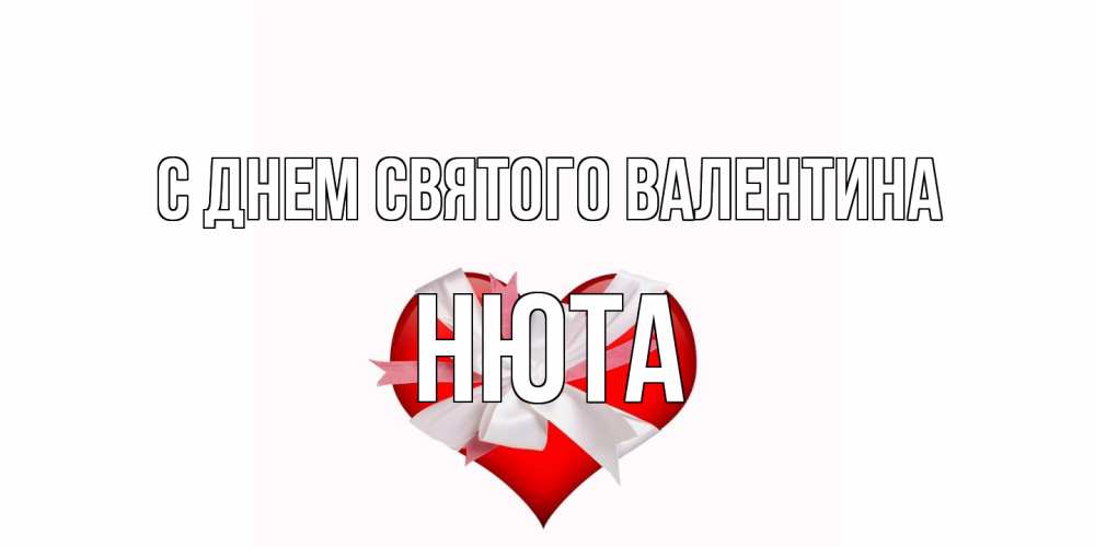 Открытка на каждый день с именем, Нюта С днем Святого Валентина сердечко на 14 февраля  для моей девушки подписать именем Прикольная открытка с пожеланием онлайн скачать бесплатно 