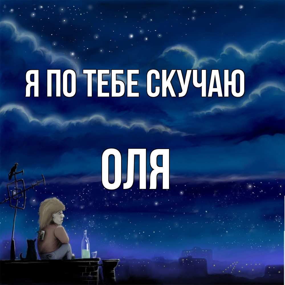 Открытка на каждый день с именем, Оля Я по тебе скучаю на крыше 1 Прикольная открытка с пожеланием онлайн скачать бесплатно 