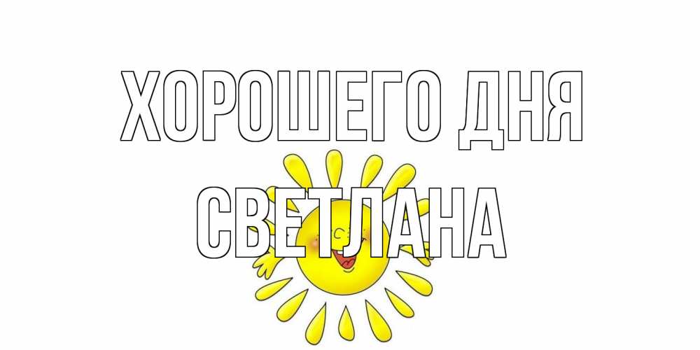 Открытка на каждый день с именем, Светлана Хорошего дня открытка на каждый день Прикольная открытка с пожеланием онлайн скачать бесплатно 
