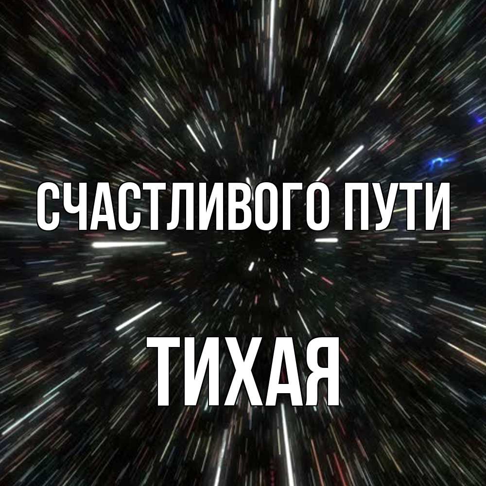 Открытка на каждый день с именем, Тихая Счастливого пути туннель Прикольная открытка с пожеланием онлайн скачать бесплатно 
