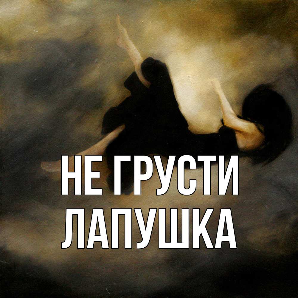 Открытка на каждый день с именем, лапушка Не грусти девушка падает Прикольная открытка с пожеланием онлайн скачать бесплатно 
