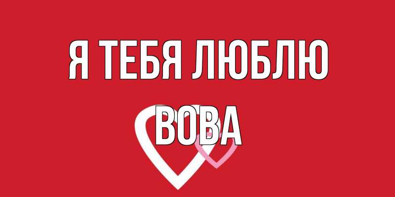 Картинка Я тебя люблю, Вова