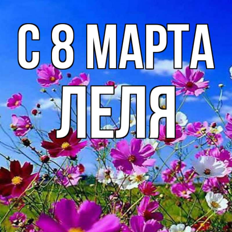 Картинка C 8 МАРТА, Леля