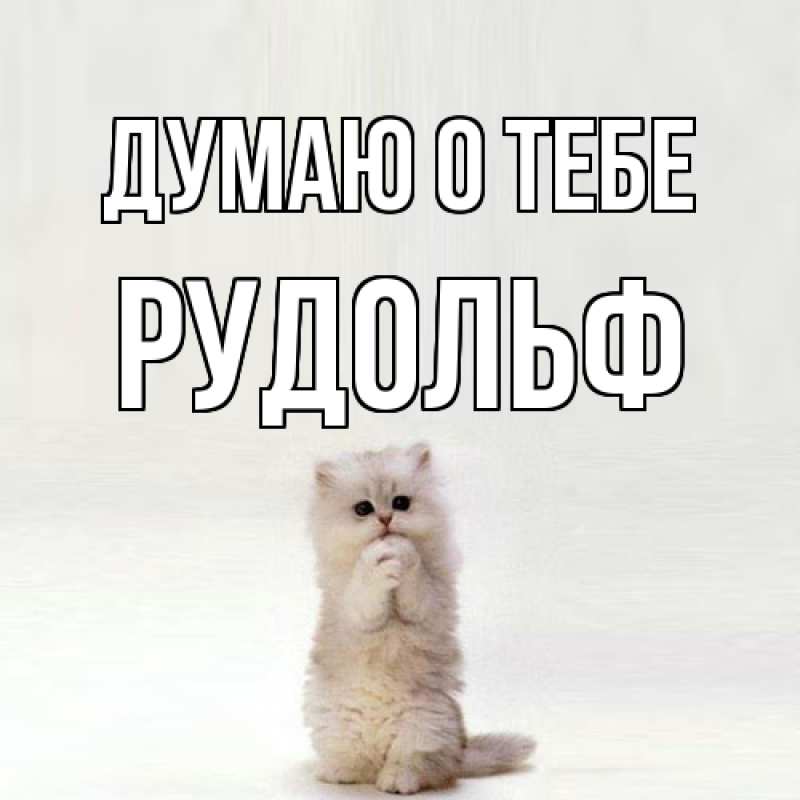 Картинка Думаю о тебе, Рудольф