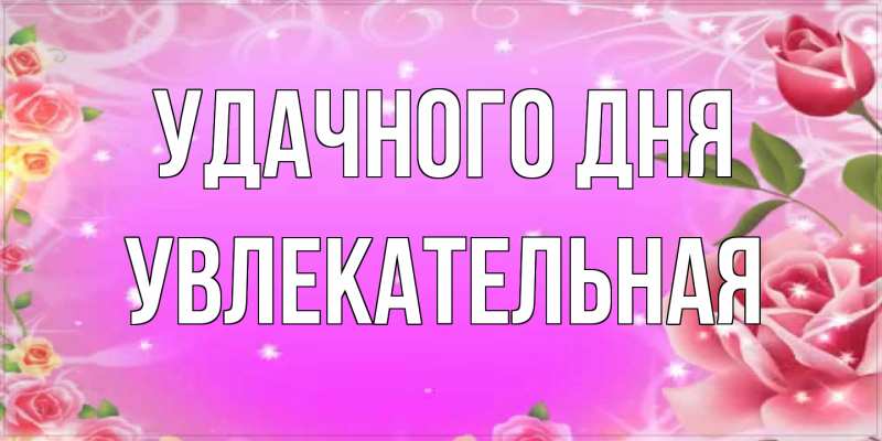 Картинка Удачного дня, Увлекательная