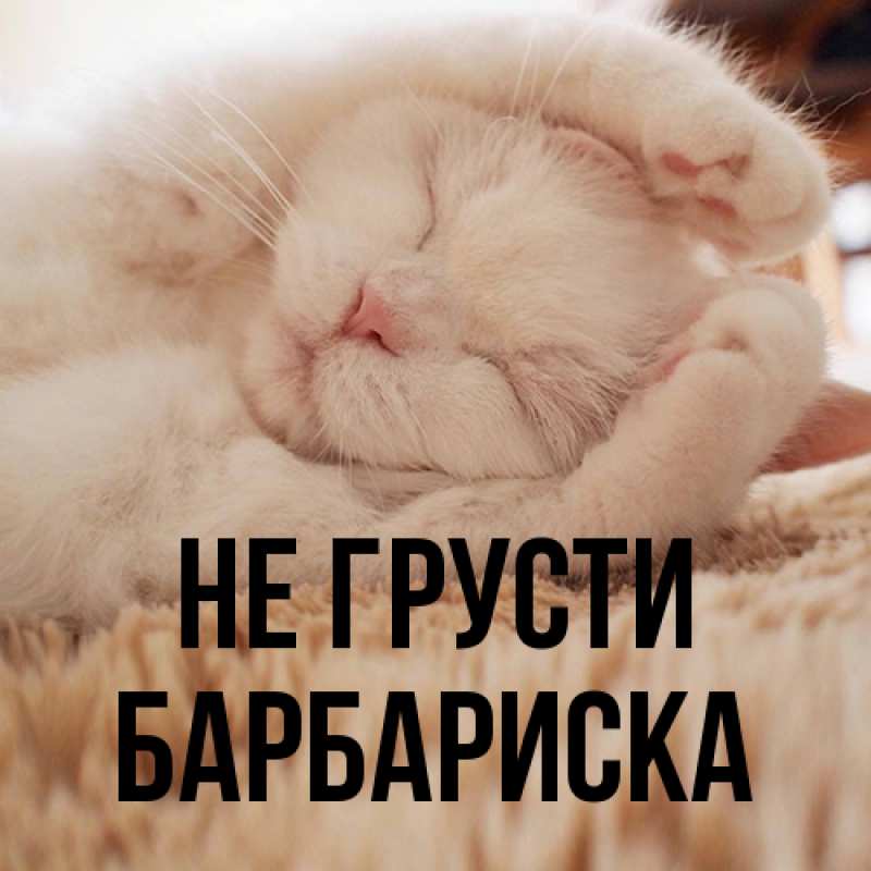 Картинка Не грусти, барбариска