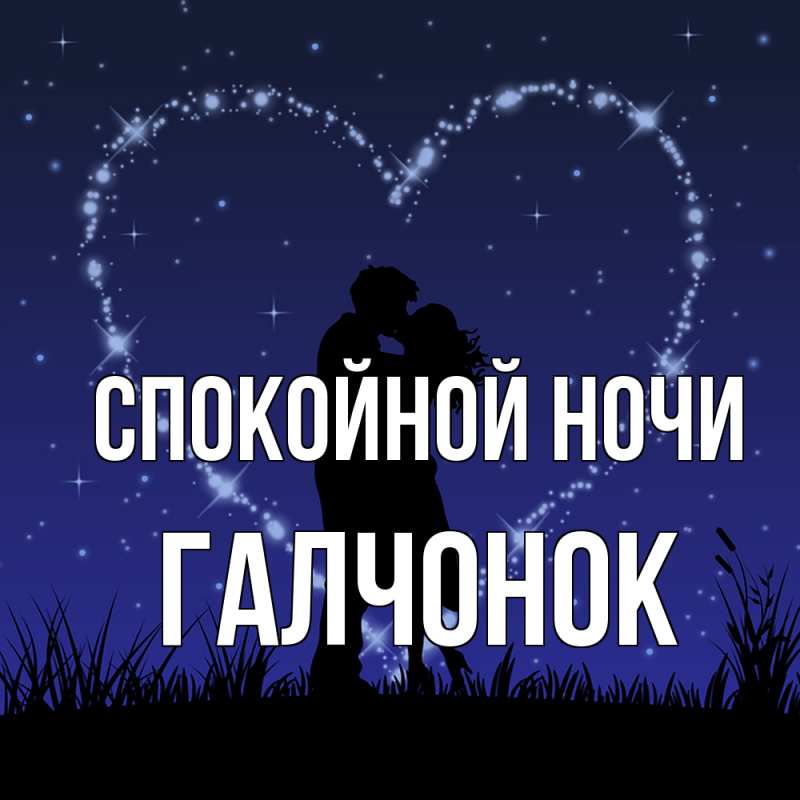 Картинка Спокойной ночи, галчонок