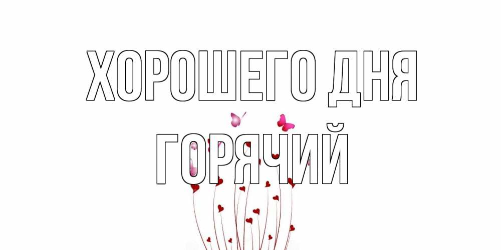 Открытка на каждый день с именем, Горячий Хорошего дня отличного дня Прикольная открытка с пожеланием онлайн скачать бесплатно 