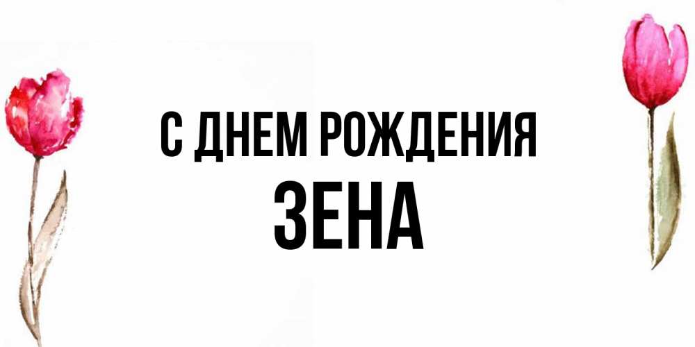 Открытка на каждый день с именем, Зена С днем рождения открытки акварелью с цветами Прикольная открытка с пожеланием онлайн скачать бесплатно 