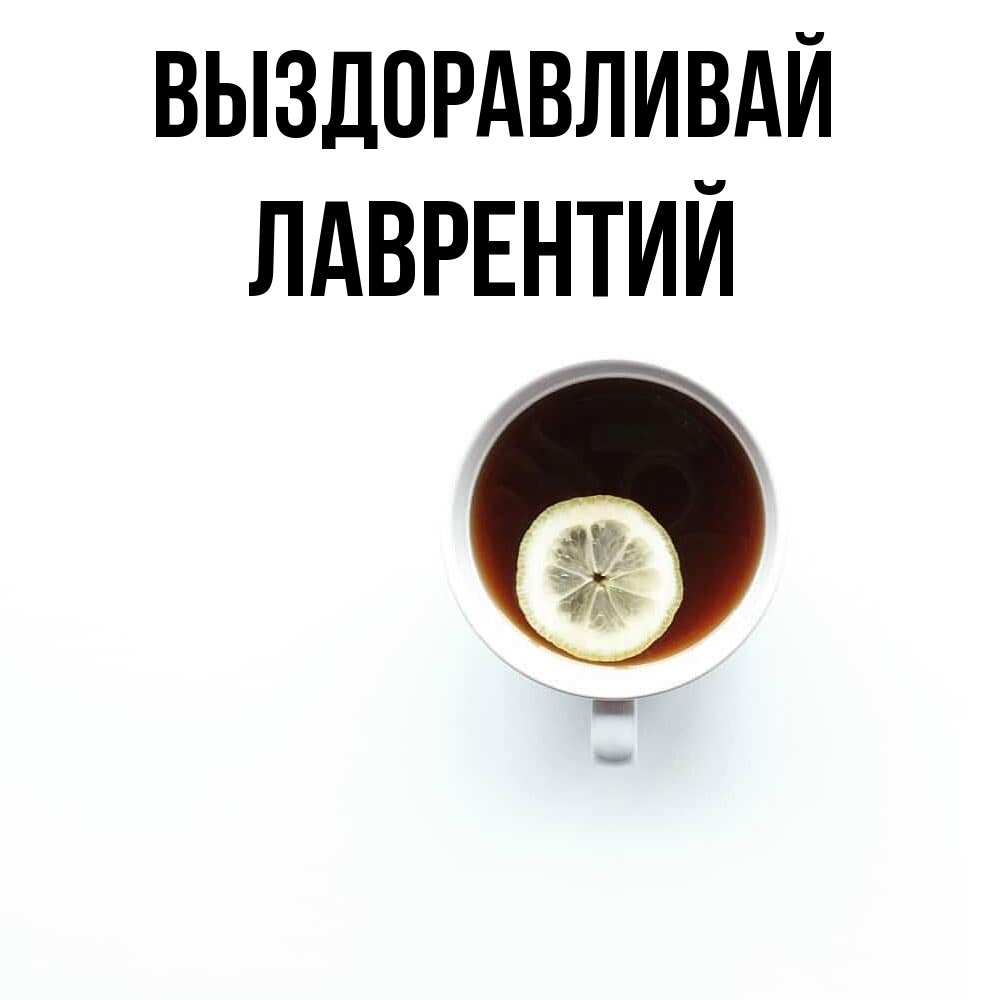 Открытка на каждый день с именем, Лаврентий Выздоравливай простая открытка Прикольная открытка с пожеланием онлайн скачать бесплатно 
