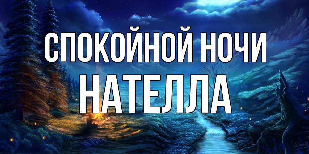 Открытка на каждый день с именем, Нателла Спокойной ночи спокойной ночи красивая картинка с подписью Прикольная открытка с пожеланием онлайн скачать бесплатно 