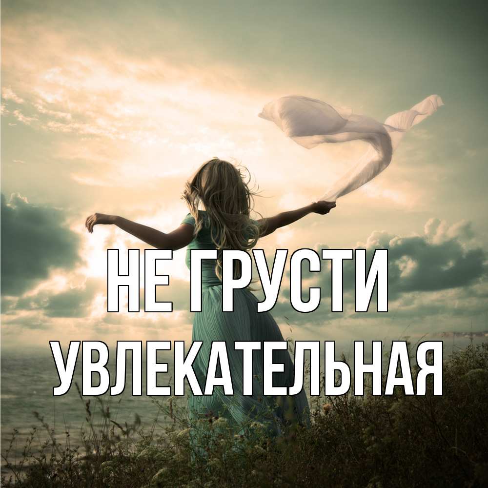 Открытка на каждый день с именем, Увлекательная Не грусти красивая девушка  в платье Прикольная открытка с пожеланием онлайн скачать бесплатно 