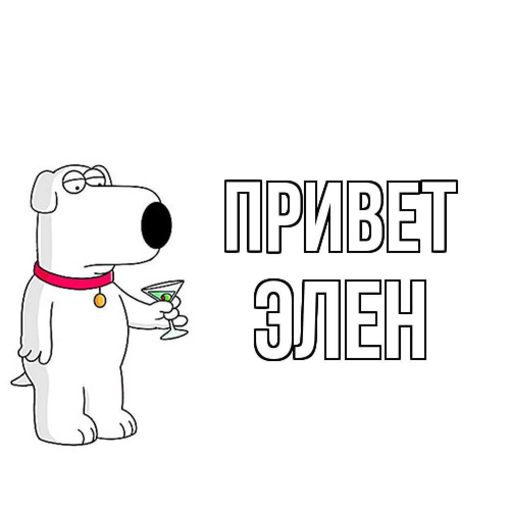 Открытка на каждый день с именем, Элен Привет собака и коктейль Прикольная открытка с пожеланием онлайн скачать бесплатно 