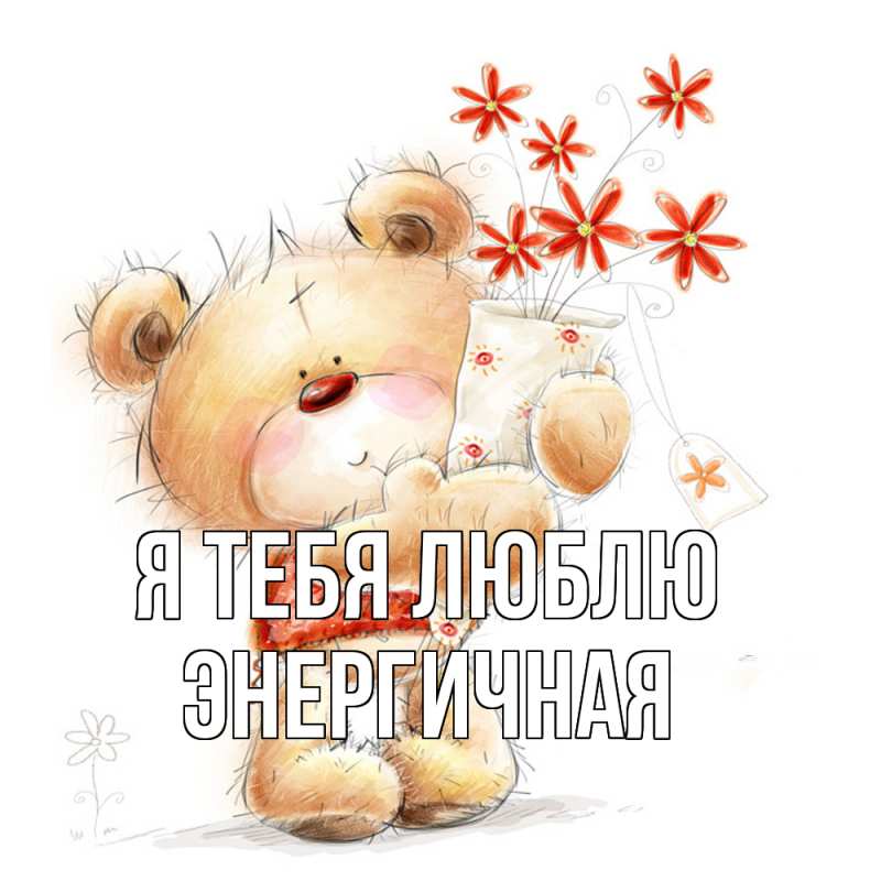 Картинка Я тебя люблю, Энергичная
