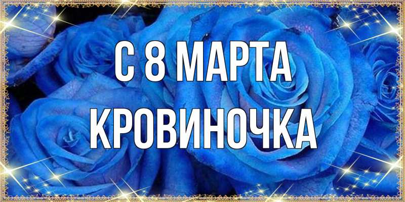 Открытка с именем, кровиночка, C 8 МАРТА