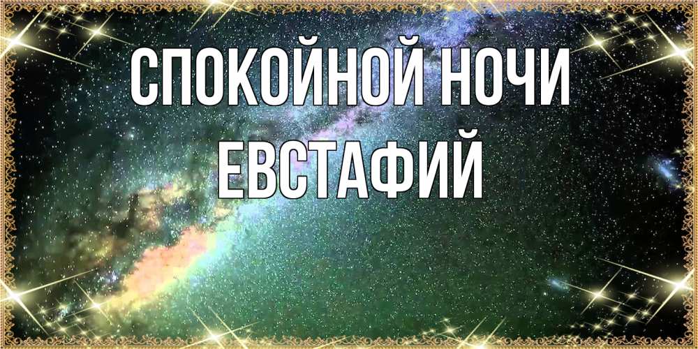 Открытка на каждый день с именем, Евстафий Спокойной ночи спи и засыпай и высыпайся Прикольная открытка с пожеланием онлайн скачать бесплатно 