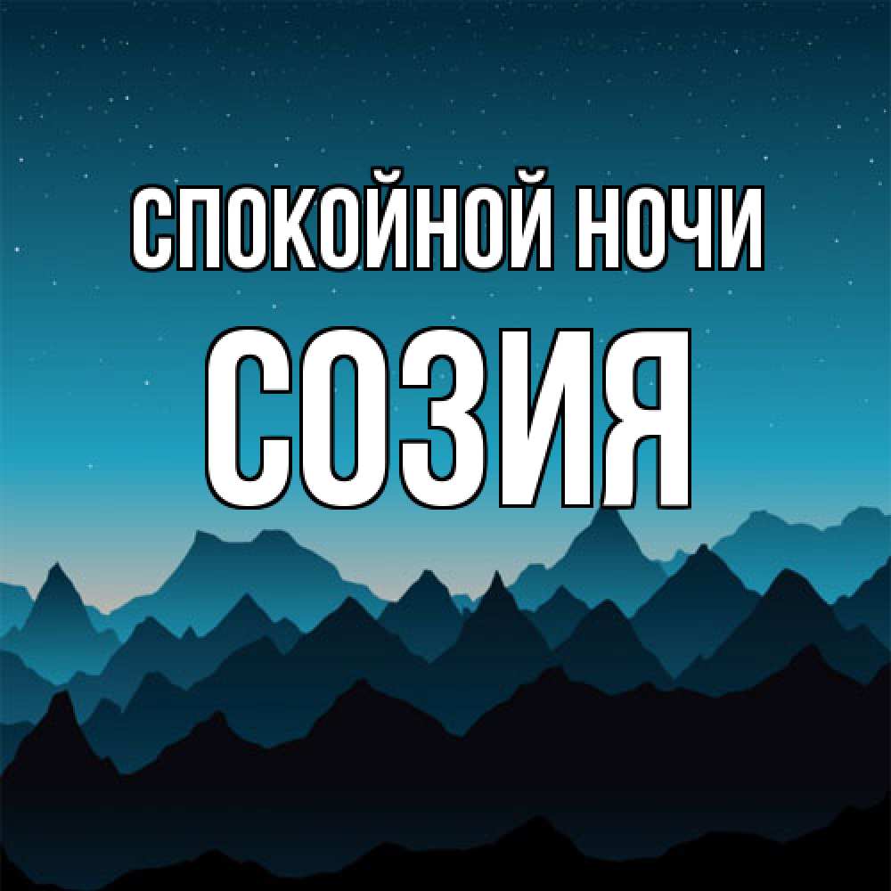 Открытка на каждый день с именем, Созия Спокойной ночи сладких снов звездное небо Прикольная открытка с пожеланием онлайн скачать бесплатно 