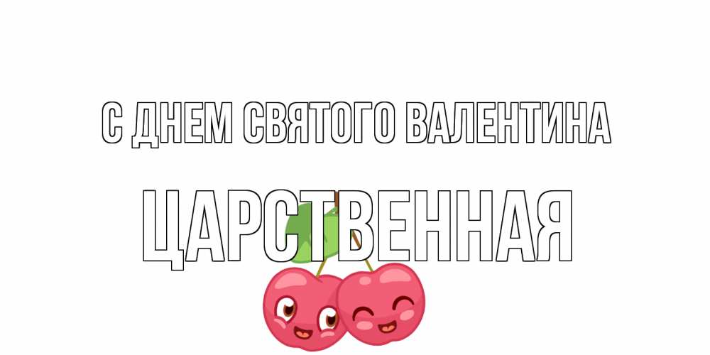 Открытка на каждый день с именем, Царственная С днем Святого Валентина 14 февраля день всех влюбленных Прикольная открытка с пожеланием онлайн скачать бесплатно 