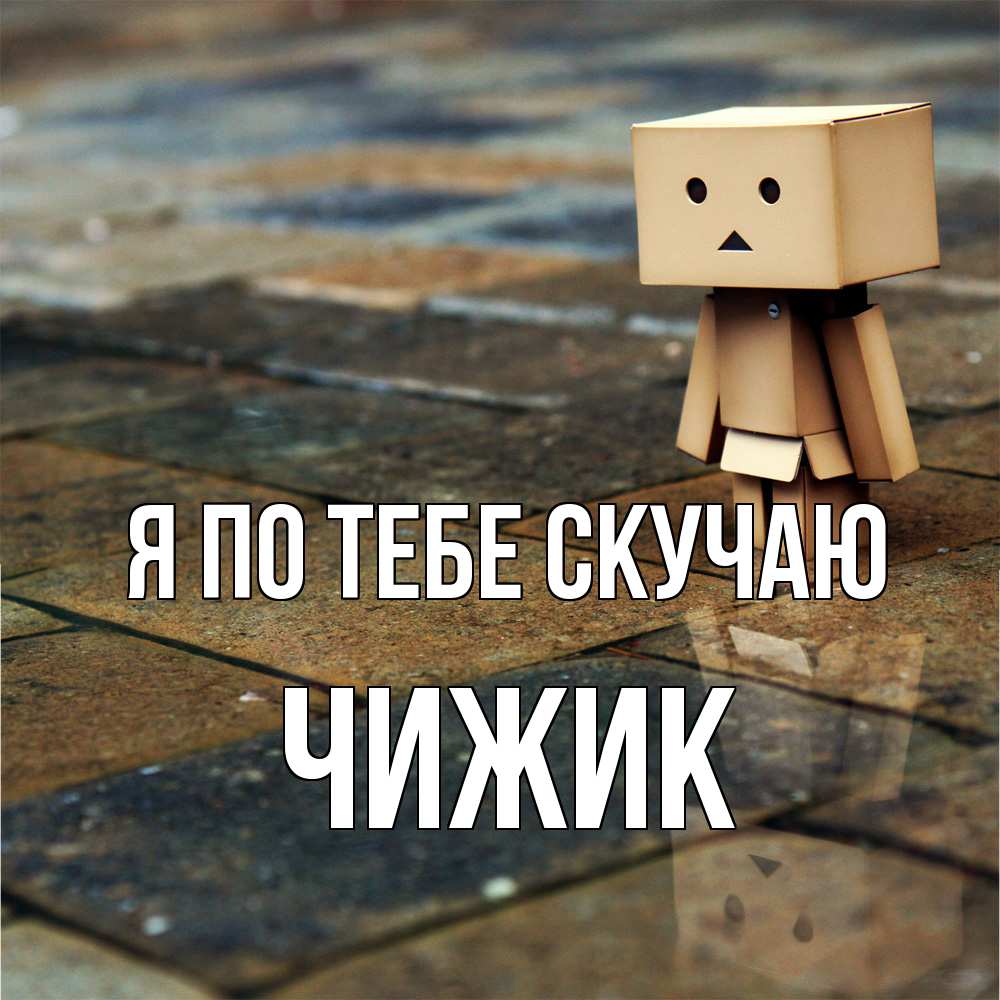 Открытка на каждый день с именем, Чижик Я по тебе скучаю куколка из картона в стиле майнкрафт Прикольная открытка с пожеланием онлайн скачать бесплатно 