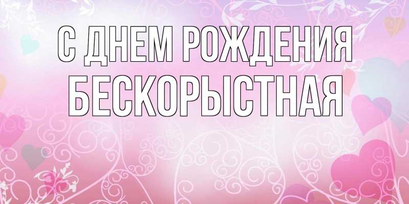 Картинка С днем рождения, Бескорыстная