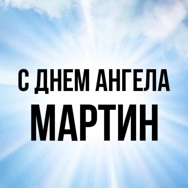 Открытка с именем, Мартин, С днем ангела