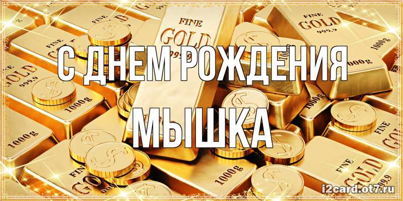 Картинка С днем рождения, Мышка