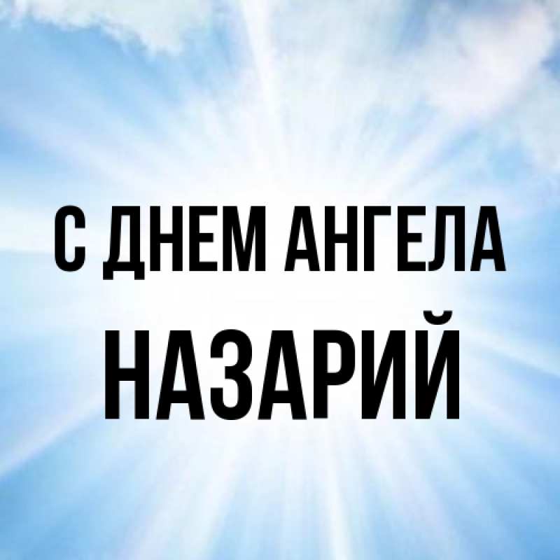 Картинка С днем ангела, Назарий
