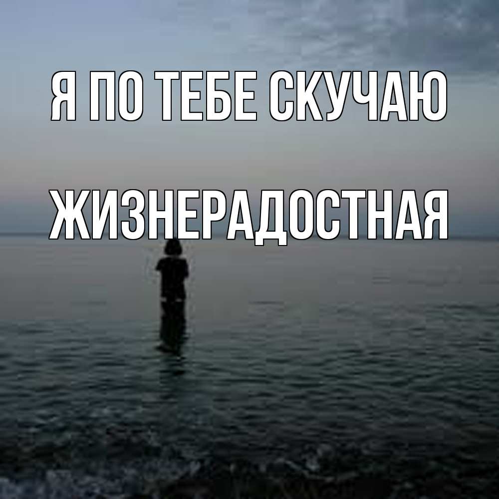 Открытка на каждый день с именем, Жизнерадостная Я по тебе скучаю скука Прикольная открытка с пожеланием онлайн скачать бесплатно 