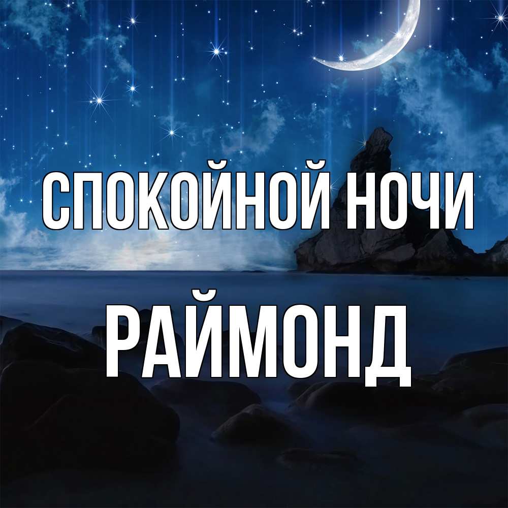 Открытка на каждый день с именем, Раймонд Спокойной ночи море Прикольная открытка с пожеланием онлайн скачать бесплатно 