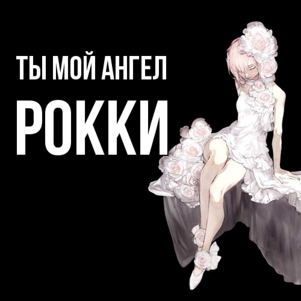 Открытка на каждый день с именем, Рокки Ты мой ангел девушка в стиле аниме как ангел Прикольная открытка с пожеланием онлайн скачать бесплатно 