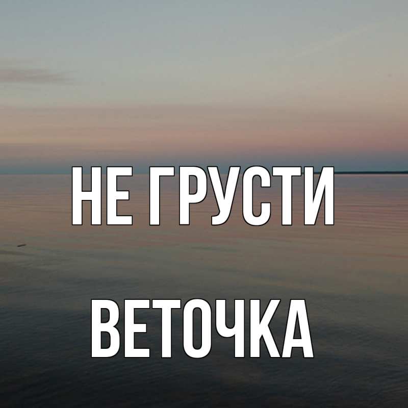 Картинка Не грусти, Веточка