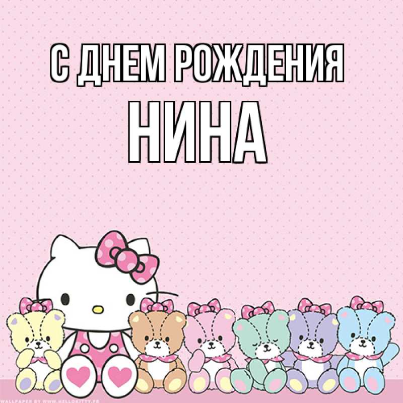 Картинка С днем рождения, Нина