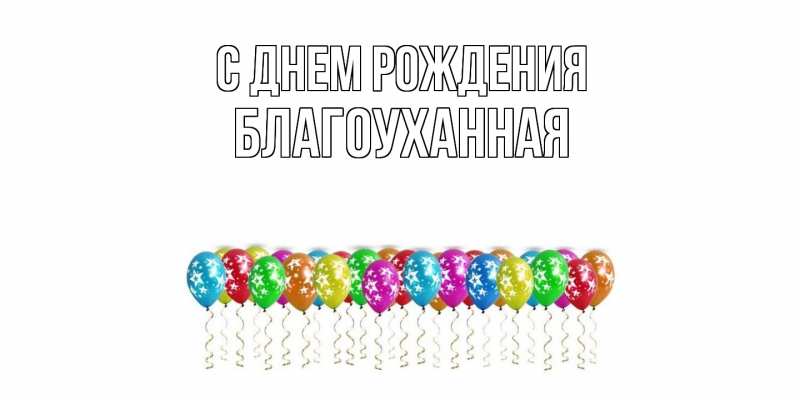 Картинка С днем рождения, благоуханная