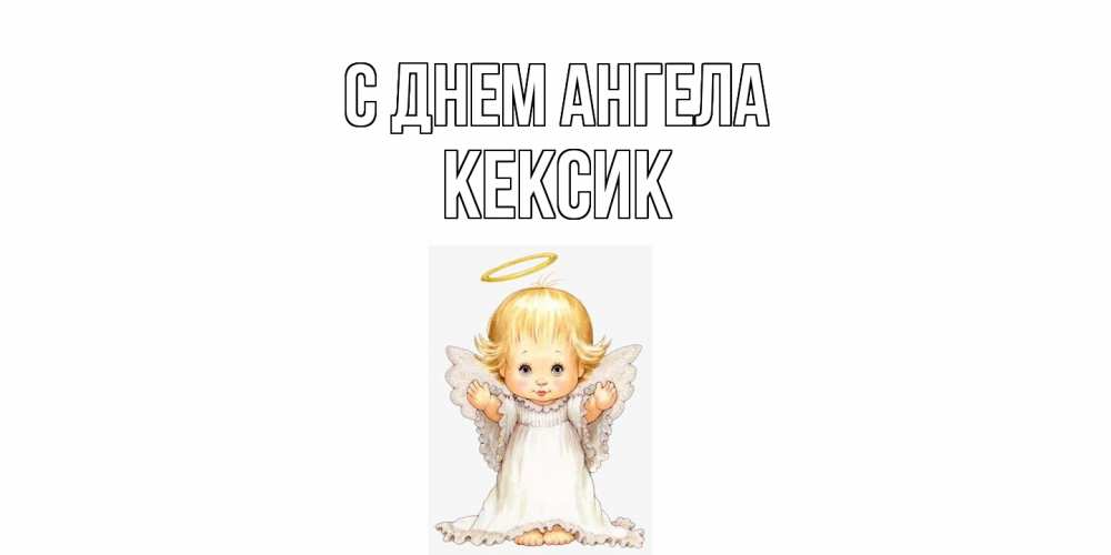 Открытка на каждый день с именем, Кексик С днем ангела ангелочек, нимб Прикольная открытка с пожеланием онлайн скачать бесплатно 