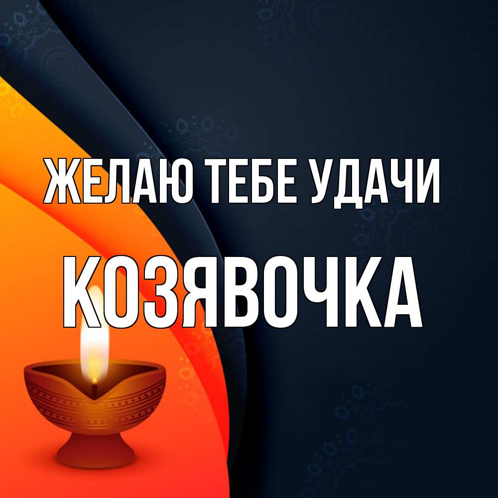 Открытка на каждый день с именем, Козявочка Желаю тебе удачи абстрактный фон Прикольная открытка с пожеланием онлайн скачать бесплатно 