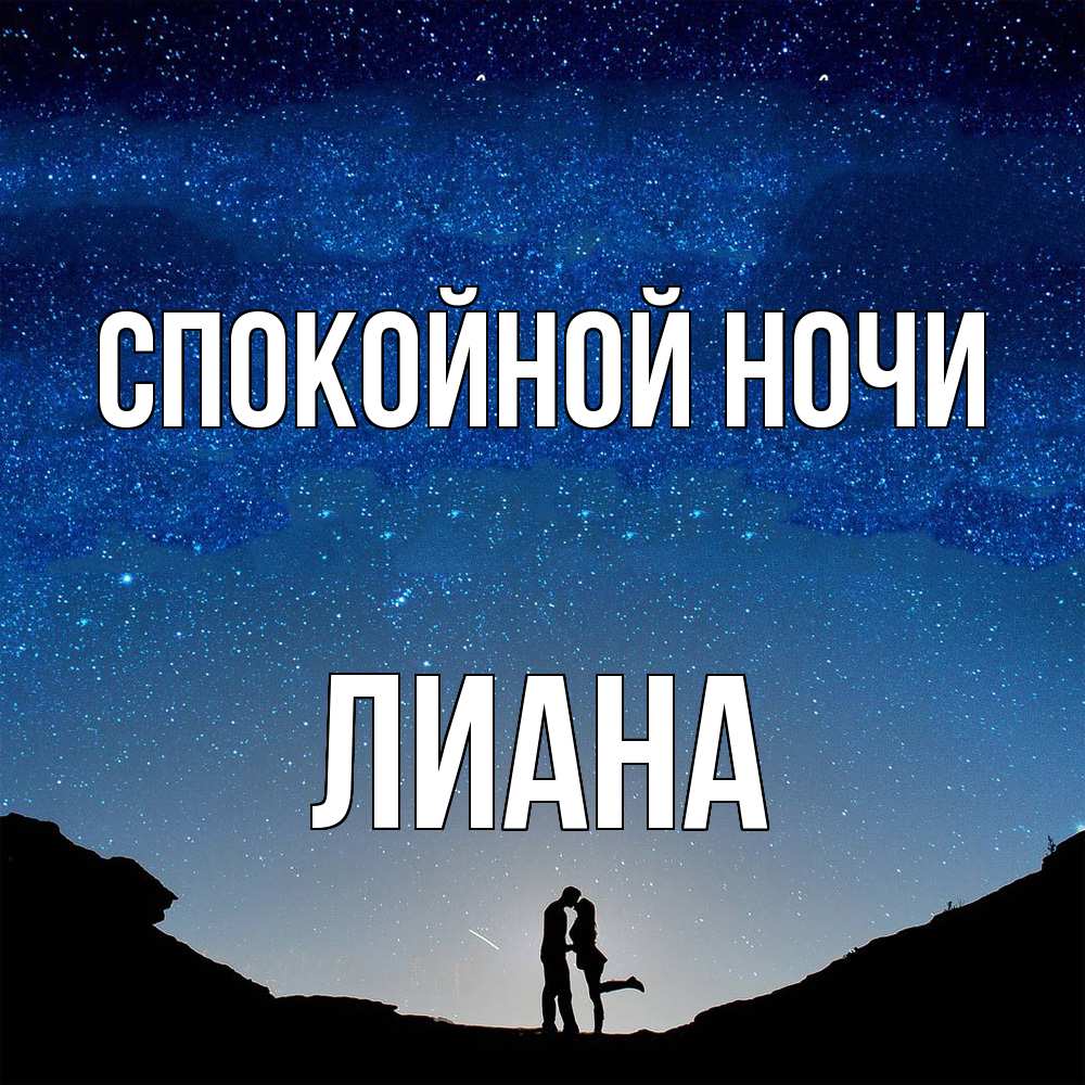 Открытка на каждый день с именем, Лиана Спокойной ночи звездное небо и люди Прикольная открытка с пожеланием онлайн скачать бесплатно 