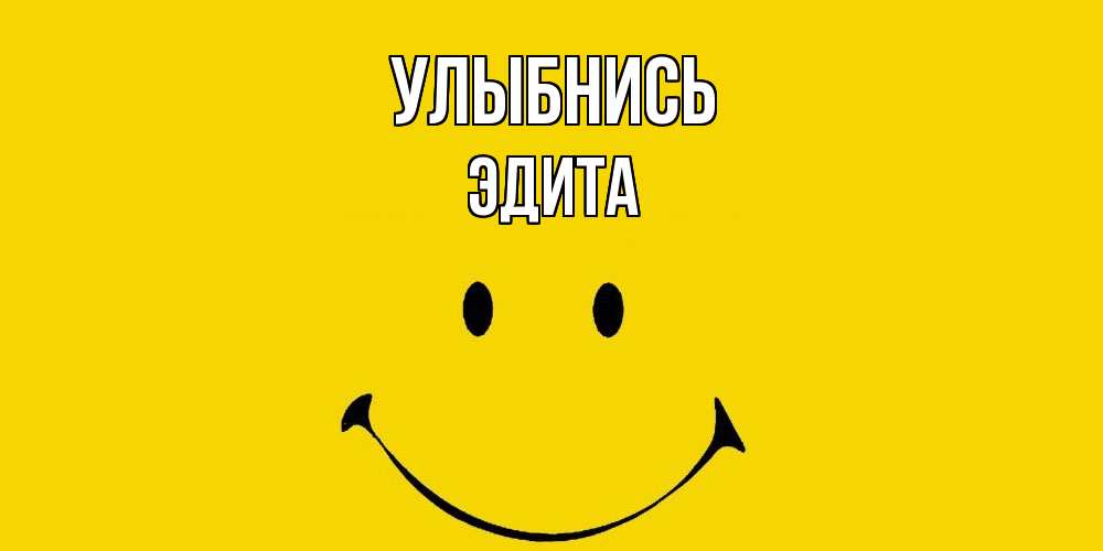 Открытка на каждый день с именем, Эдита Улыбнись радость и улыбка Прикольная открытка с пожеланием онлайн скачать бесплатно 