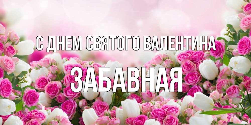 Открытка на каждый день с именем, забавная С днем Святого Валентина валентинка с именем Прикольная открытка с пожеланием онлайн скачать бесплатно 