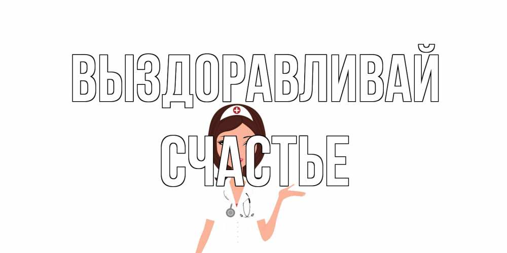Открытка на каждый день с именем, счастье Выздоравливай не болей с медсестрой Прикольная открытка с пожеланием онлайн скачать бесплатно 
