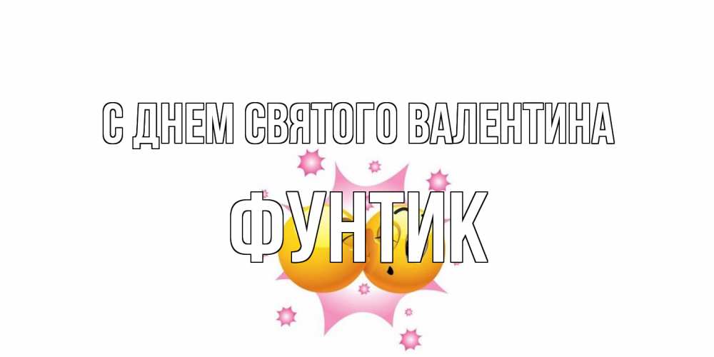 Открытка на каждый день с именем, фунтик С днем Святого Валентина Валентинка для самой лучшей Прикольная открытка с пожеланием онлайн скачать бесплатно 
