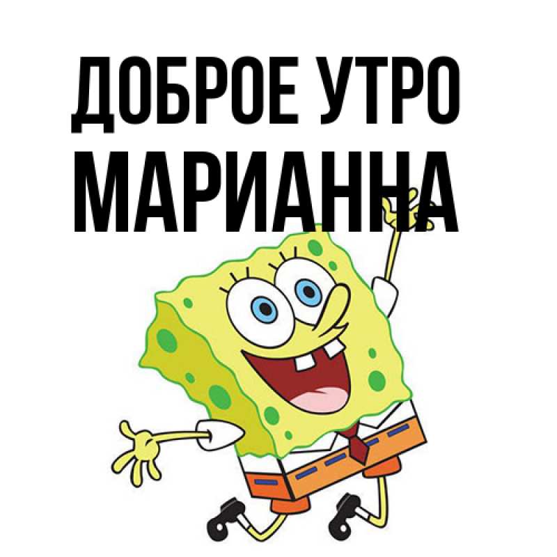 Открытка с именем, Марианна, Доброе утро