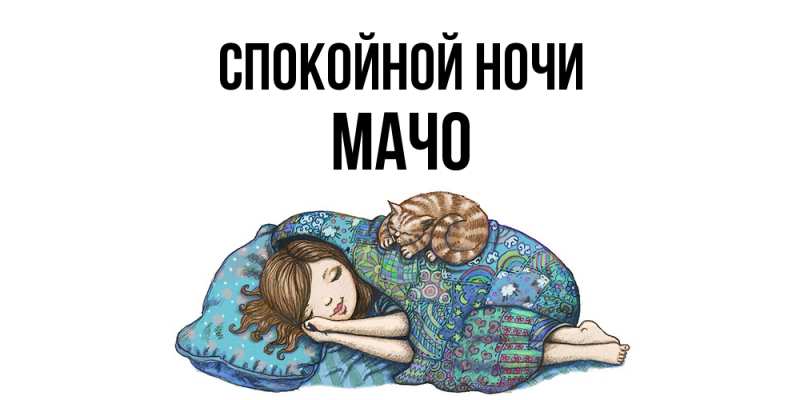 Картинка Спокойной ночи, Мачо