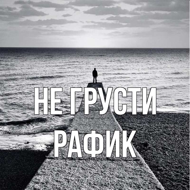 Картинка Не грусти, Рафик