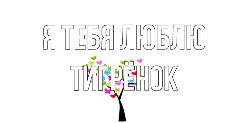 Картинка Я тебя люблю, Тигрёнок