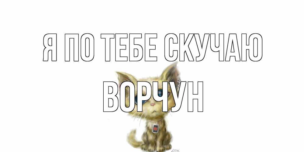 Открытка на каждый день с именем, Ворчун Я по тебе скучаю я по тебе скучаю открытки для любимых с именем Прикольная открытка с пожеланием онлайн скачать бесплатно 