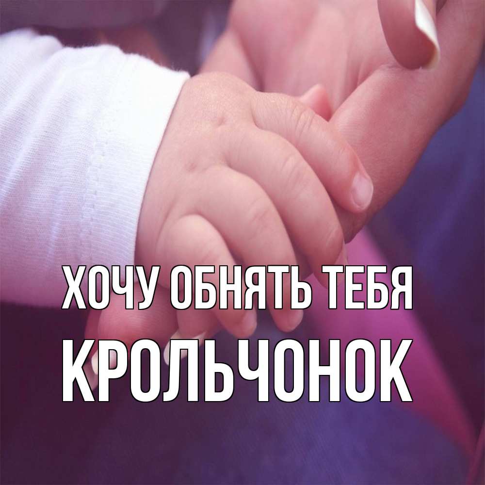Открытка на каждый день с именем, Крольчонок Хочу обнять тебя мама с ребенком Прикольная открытка с пожеланием онлайн скачать бесплатно 