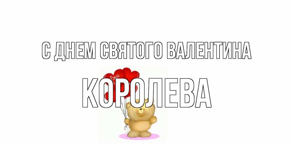 Открытка на каждый день с именем, королева С днем Святого Валентина мишка поздравляет с днем Святого Валентина Прикольная открытка с пожеланием онлайн скачать бесплатно 